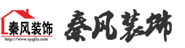 新余裝修公司推薦-秦風(fēng)裝飾，口碑好靠譜-新余裝修公司哪家好，新余裝修公司哪家靠譜，秦風(fēng)裝修公司